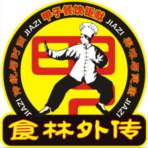 甲子餐飲管理有限公司LOGO