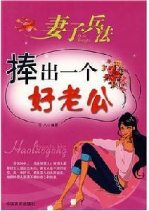 妻子兵法:捧出一個好老公 妻子兵法:捧出一個好老公