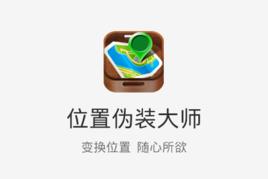 位置偽裝大師 位置偽裝大師