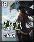 絕色紅顏傾盡天下——柳雲狂 絕色紅顏傾盡天下——柳雲狂