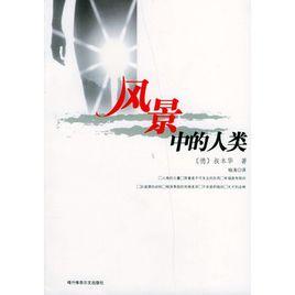 風景中的人類 風景中的人類