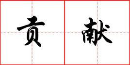 貢獻[經濟學名詞]