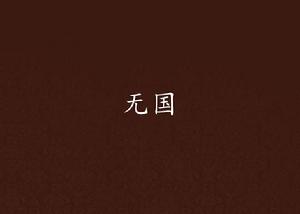 無國 無國