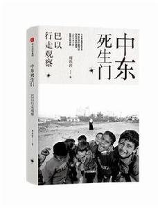 中東死生門 中東死生門