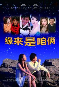 緣來是咱倆 緣來是咱倆