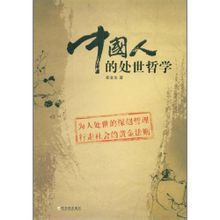 中國人的處世哲學 中國人的處世哲學