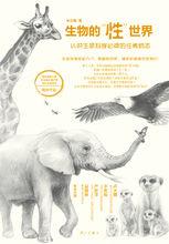 生物的“性”世界：認識生命科學必讀的性博物志