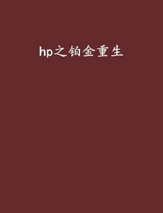 hp之鉑金重生 hp之鉑金重生
