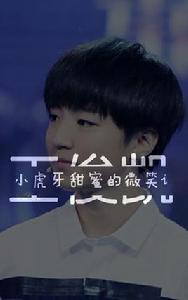 星空下的王俊凱 星空下的王俊凱