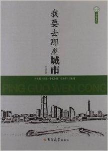 我要去那座城市