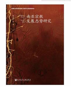 南亞宗教發展態勢研究 南亞宗教發展態勢研究