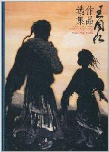 王同仁作品集 王同仁作品集