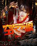 空點之源 空點之源