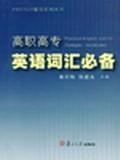 高職高專英語辭彙必備 高職高專英語辭彙必備