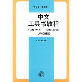 中文工具書教程 中文工具書教程