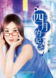 《四月的紀念》