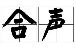 合聲 合聲
