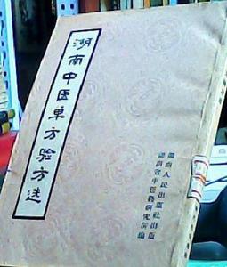 湖南中醫單方驗方選 湖南中醫單方驗方選