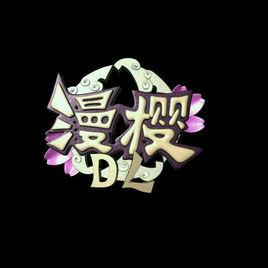 漫櫻·DL動漫社 漫櫻·DL動漫社