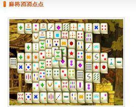 麻將消消點點 麻將消消點點