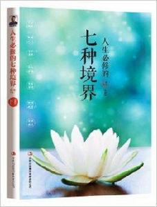 人生必修的七種境界 人生必修的七種境界