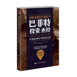 巴菲特投資聖經:價值投資的24條黃金法則 巴菲特投資聖經:價值投資的24條黃金法則