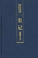 《史記校勘評點本》 《史記校勘評點本》