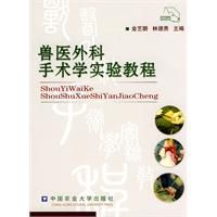 獸醫外科手術學實驗教程 獸醫外科手術學實驗教程