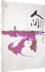 《人間:重述白蛇傳》 《人間:重述白蛇傳》