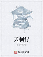 天刺行 天刺行