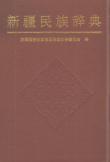 《新疆民族辭典》 《新疆民族辭典》