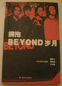 擁抱Beyond歲月 擁抱Beyond歲月