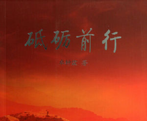 砥礪前行[電視劇]