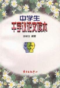 新世紀中學生千字議論文讀本 新世紀中學生千字議論文讀本