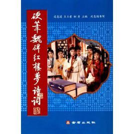 硬筆魏碑紅樓夢詩詞 硬筆魏碑紅樓夢詩詞