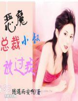 惡魔總裁小叔,放過我! 惡魔總裁小叔,放過我!