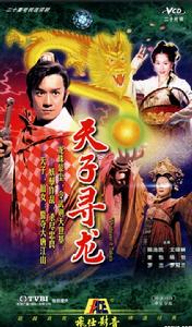 《天子尋龍》 《天子尋龍》
