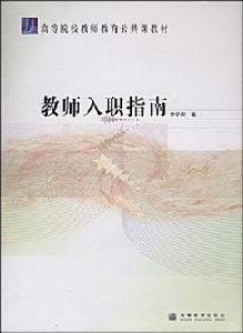 教師入職指南 教師入職指南