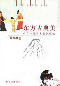 東方古典美:中日傳統審美意識比較 東方古典美:中日傳統審美意識比較