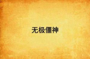 無極僵神 無極僵神