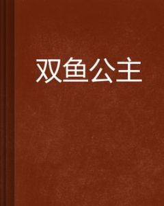 《雙魚公主》 《雙魚公主》