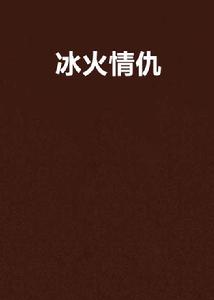 冰火情仇