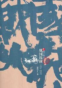 戰國縱橫1:四子歸山 戰國縱橫1:四子歸山