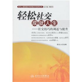 《輕鬆社交成就人生:社交技巧的調適與提升》 《輕鬆社交成就人生:社交技巧的調適與提升》
