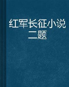 紅軍長征小說二題 紅軍長征小說二題