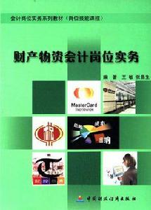 財產物資會計崗位實務 財產物資會計崗位實務