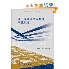《地下連續牆橋樑基礎承載機理》 《地下連續牆橋樑基礎承載機理》