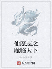 仙魔志之魔臨天下 仙魔志之魔臨天下