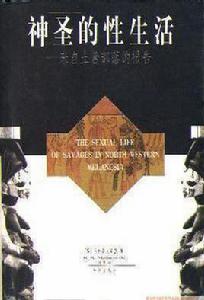 神聖的性生活 神聖的性生活