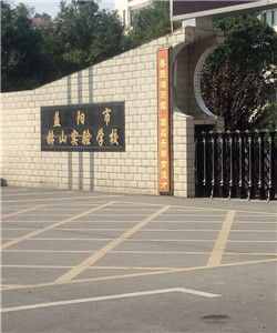 益陽市赫山實驗學校 益陽市赫山實驗學校